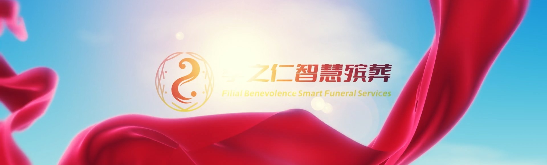 青岛李沧孝之仁智慧殡葬陵墓园服务系统平台